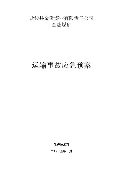 27.运输事故应急预案