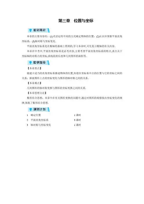 北师版八年级数学上册 第3章 位置与坐标 章目标总览