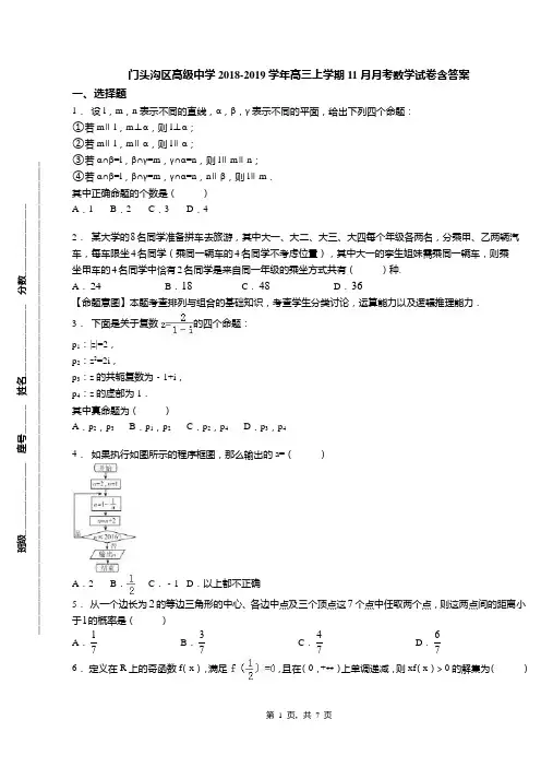门头沟区高级中学2018-2019学年高三上学期11月月考数学试卷含答案