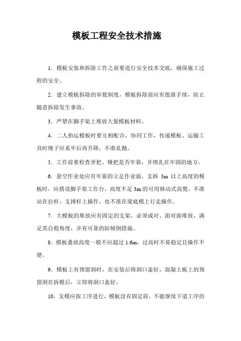 模板工程安全技术措施 2