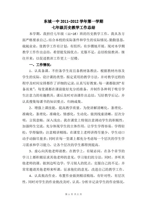 七年级《历史》(上册)教学工作总结