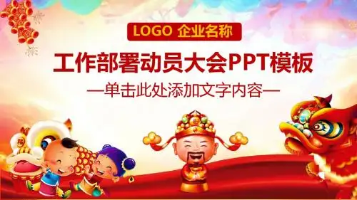新年启动会动员大会开门红ppt