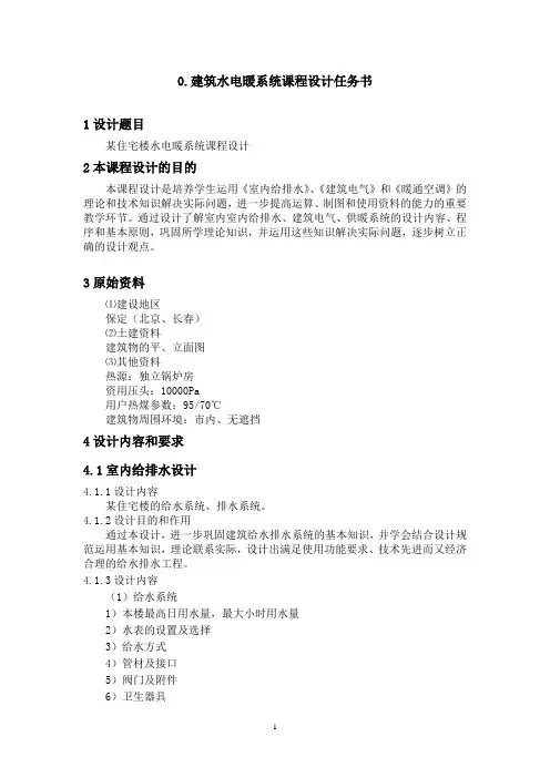 室内水电暖系统课程设计任务书