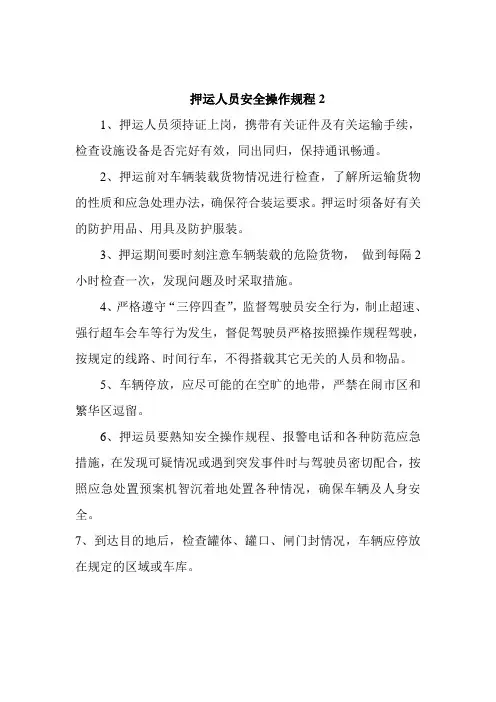 押运人员安全操作规程2