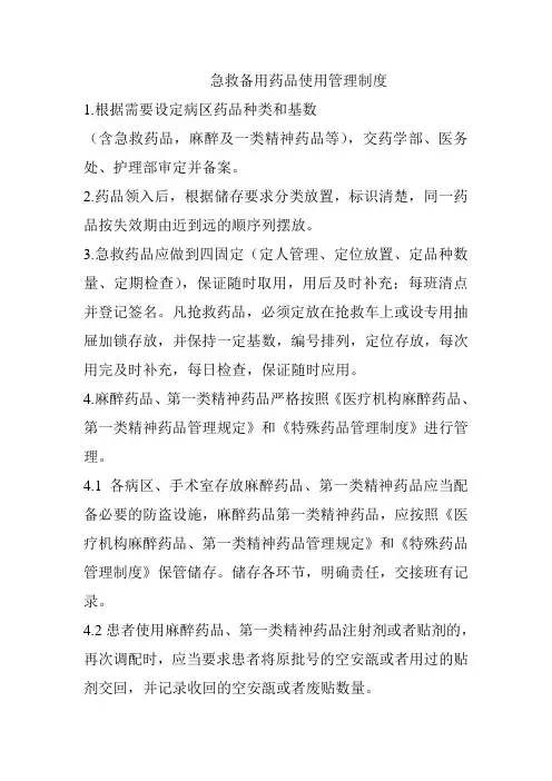 急救备用药品使用管理制度