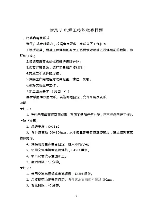 附录3 电焊工技能竞赛样题