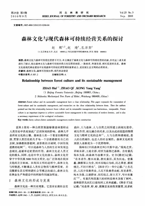 森林文化与现代森林可持续经营关系的探讨