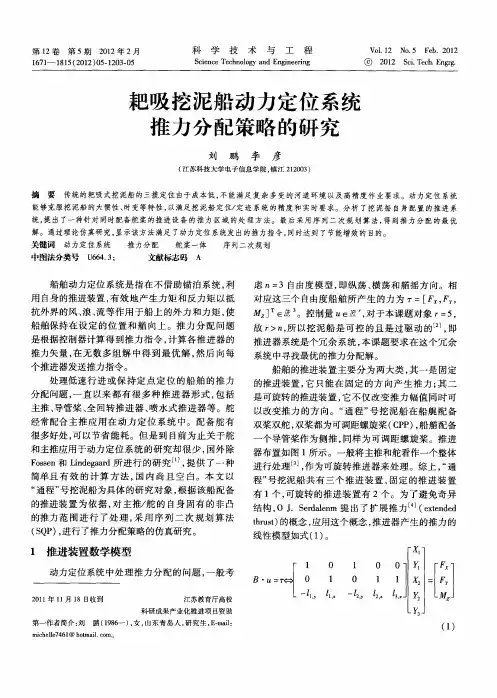 耙吸挖泥船动力定位系统推力分配策略的研究