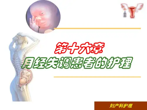 月经失调病人的护理.