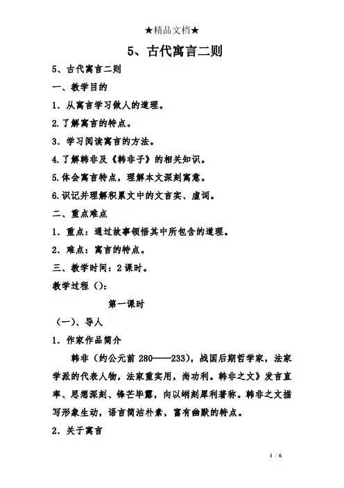 5、古代寓言二则