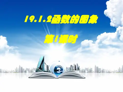 1912函数的图像精品PPT课件