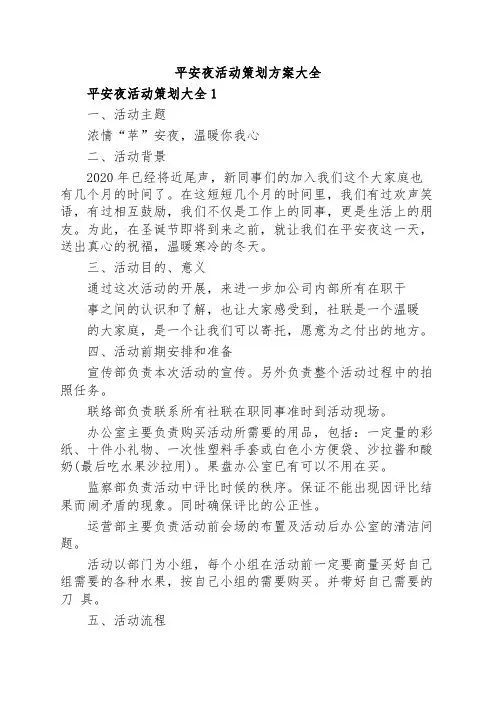 平安夜活动策划方案大全