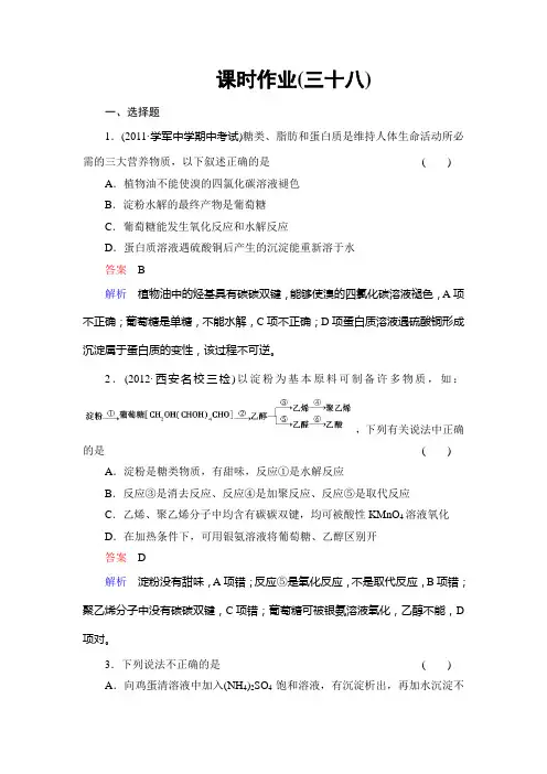 【备战2014高考化学】课时作业38生命中的基础有机化学物质