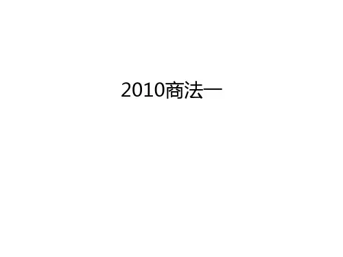 最新商法一汇总
