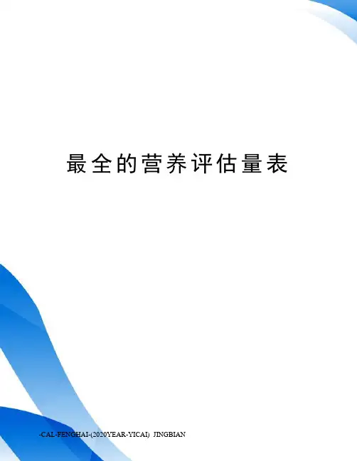 最全的营养评估量表