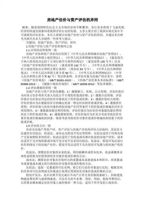 房地产估价与资产评估的异同