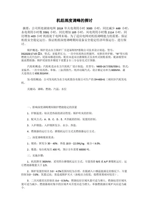 机组深度调峰的探讨