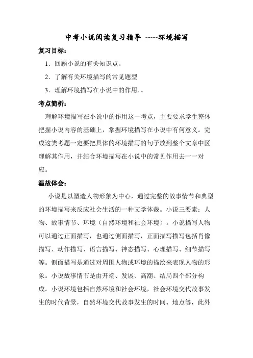 中考小说阅读复习指导——环境描写的作用