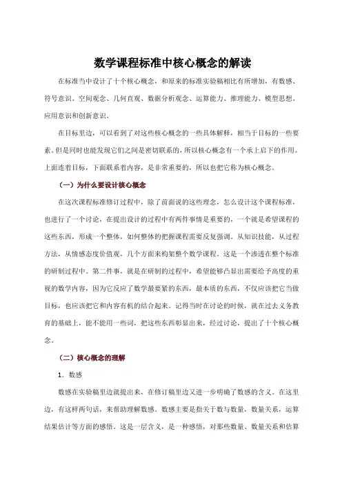 数学课程标准中核心概念的解读