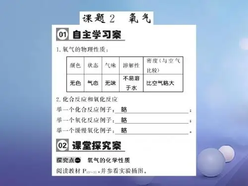 九年级化学上册第二单元我们周围的空气课题2氧气习题课件新版新人教版