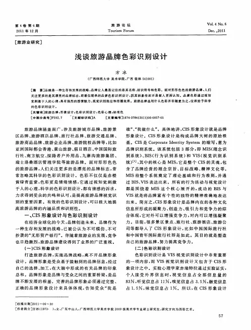浅谈旅游品牌色彩识别设计