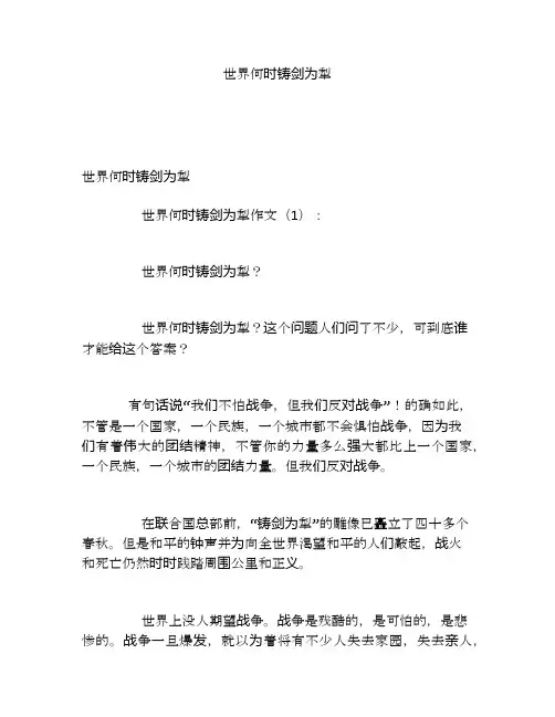 世界何时铸剑为犁 2
