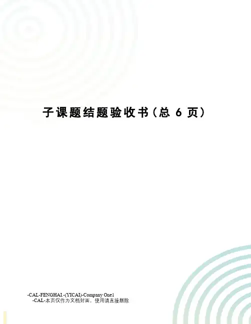 子课题结题验收书