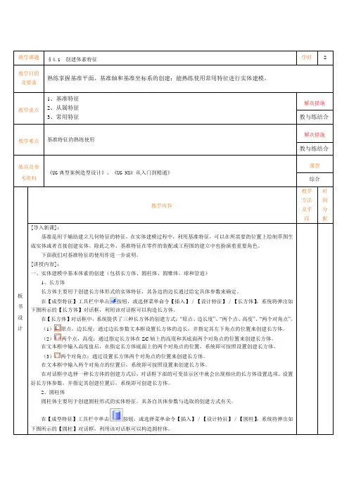UG教案第六讲  §4.1  创建体素特征