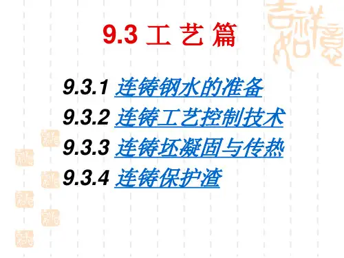 连续铸钢工艺篇BD