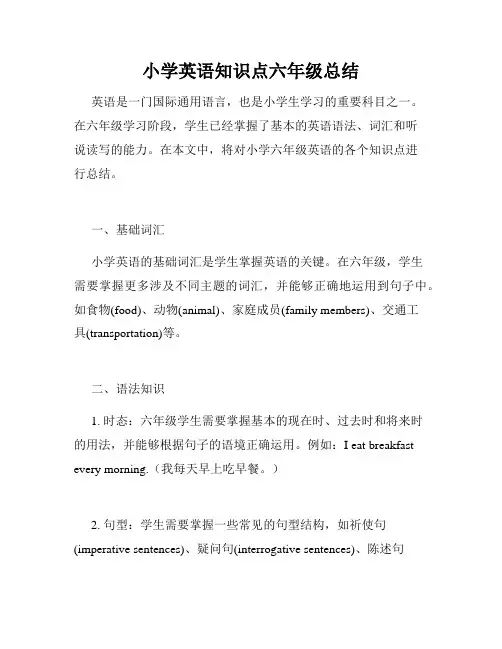 小学英语知识点六年级总结