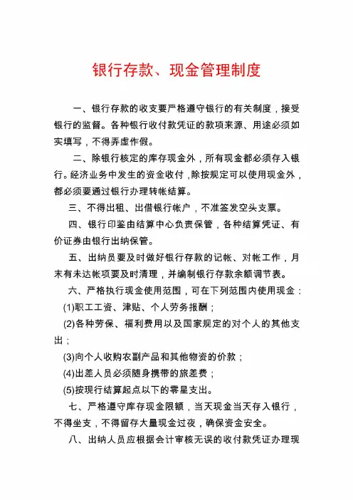 银行存款、现金管理制度