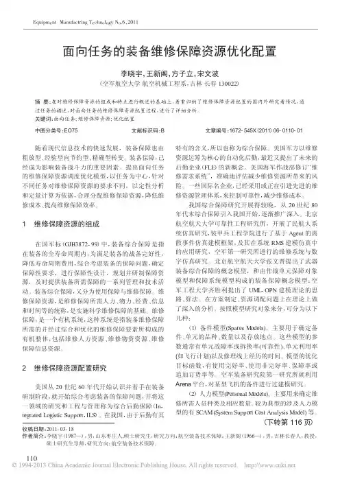 面向任务的装备维修保障资源优化配置