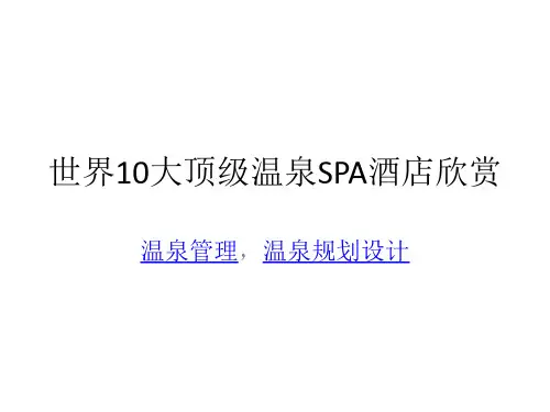 世界10大顶级温泉SPA酒店欣赏