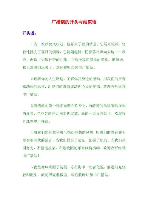 广播稿的开头与结束语