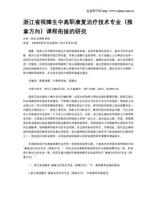 浙江省视障生中高职康复治疗技术专业(推拿方向)课程衔接的研究