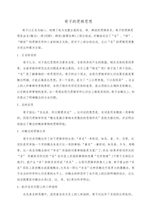 荀子的逻辑思想