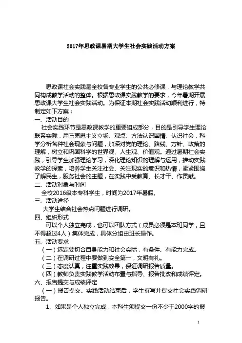 思想政治理论课社会实践调研