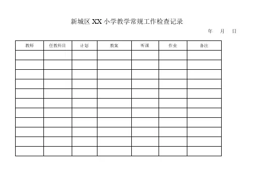 小学教学常规工作检查记录 2