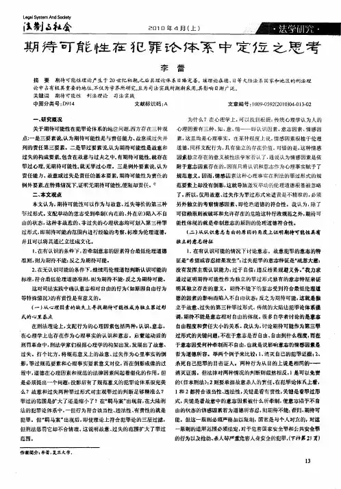 期待可能性在犯罪论体系中定位之思考