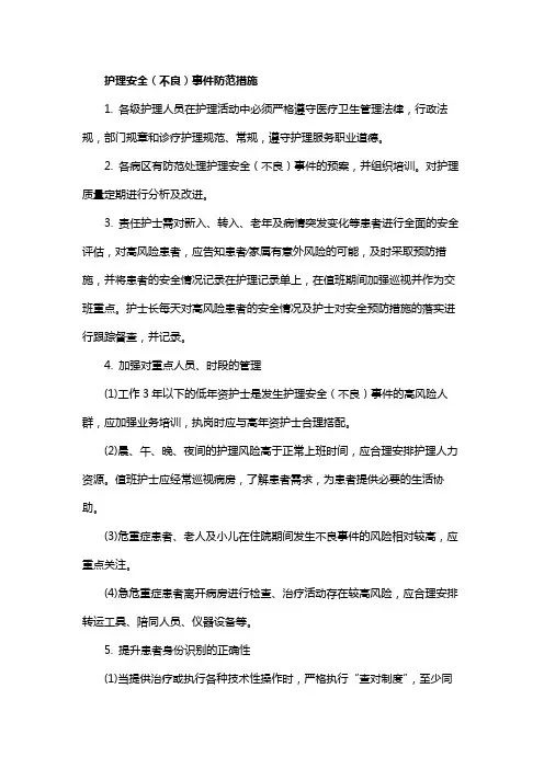护理安全(不良)事件防范措施
