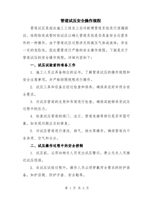 管道试压安全操作规程