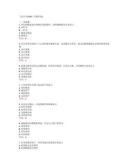 [四川大学]《会计学1133》在线作业1