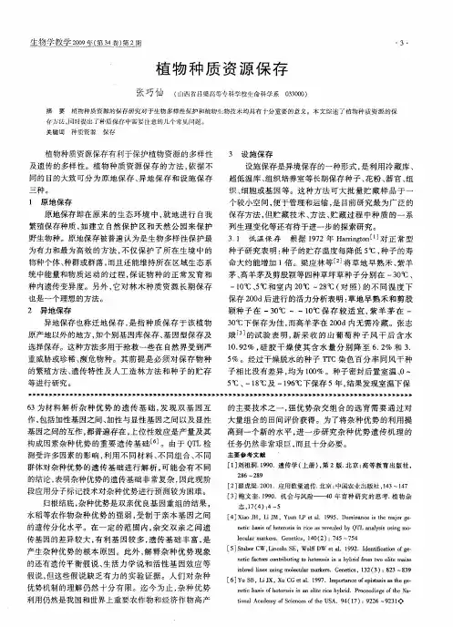 植物种质资源保存