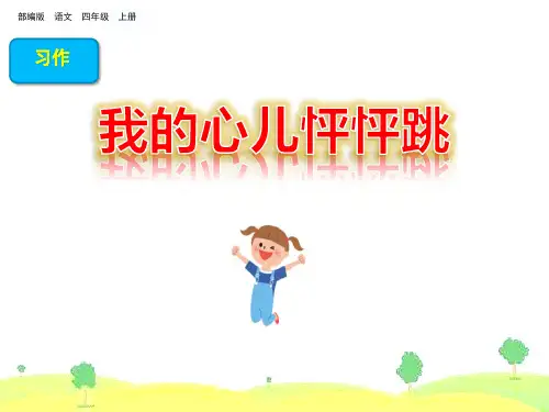 《我的心儿怦怦跳》课件四年级上册语文PPT课件