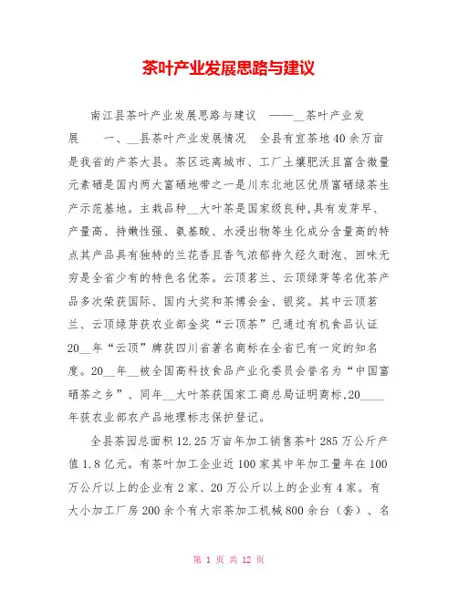 茶叶产业发展思路与建议