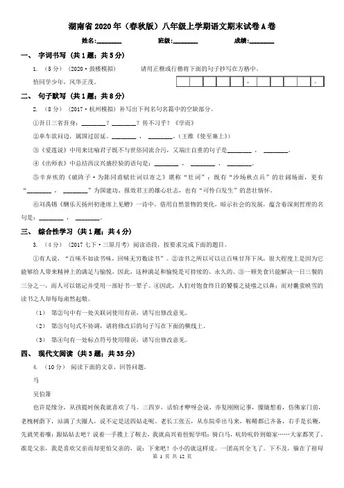 湖南省2020年(春秋版)八年级上学期语文期末试卷A卷