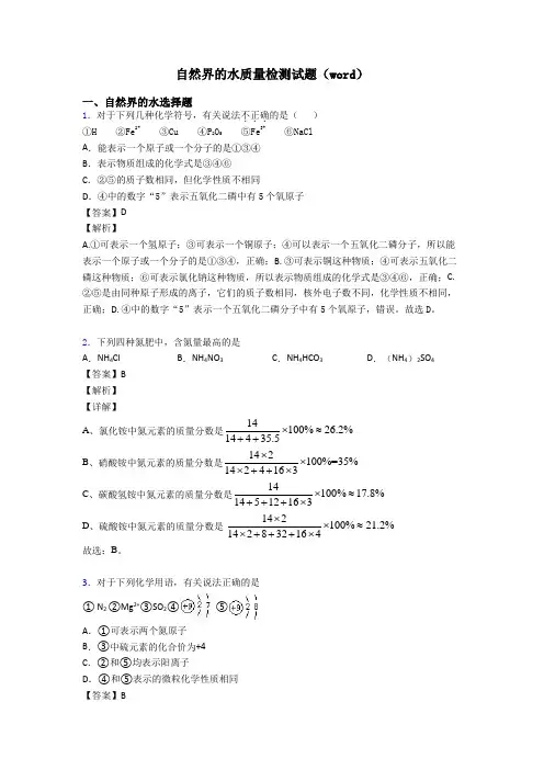 自然界的水质量检测试题(word)