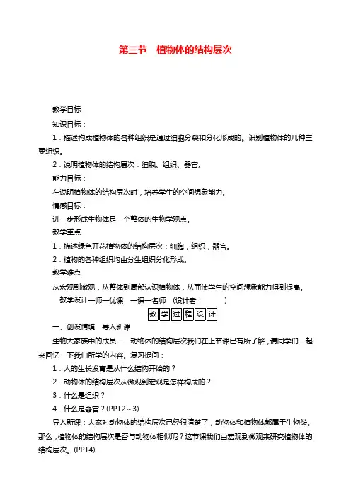 七年级生物上册第三节 植物体的结构层次教案
