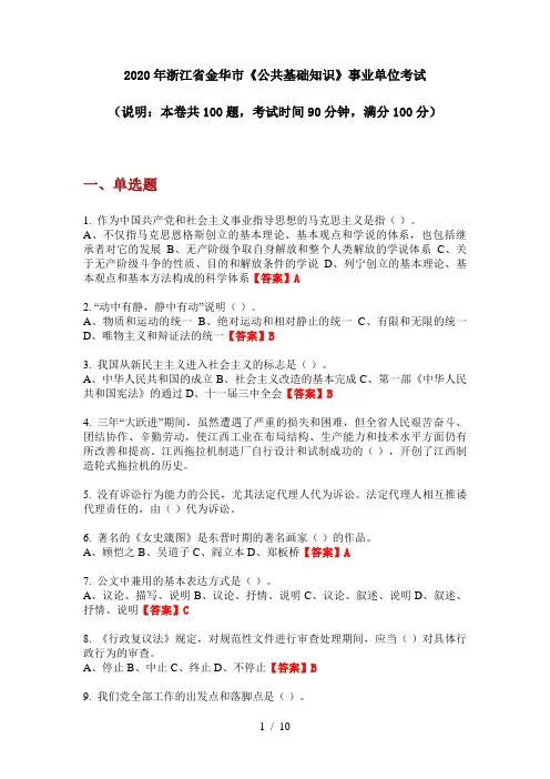 2020年浙江省金华市《公共基础知识》事业单位考试
