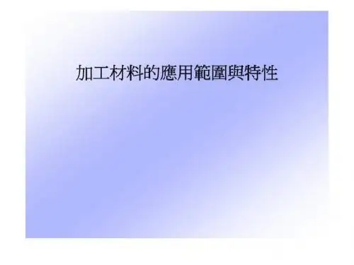 加工材料的应用范围与特性